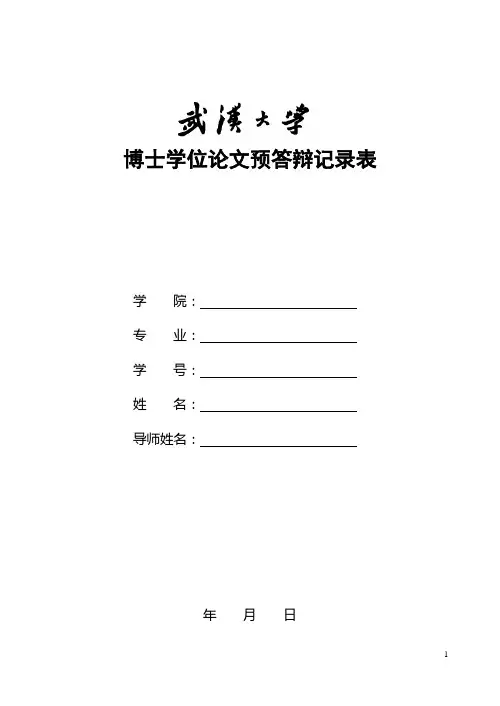 武汉大学 博士研究生学位论文预答辩记录表
