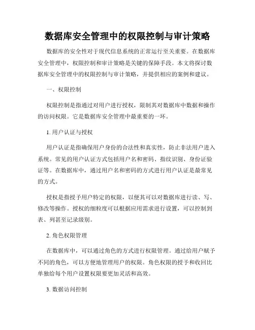 数据库安全管理中的权限控制与审计策略