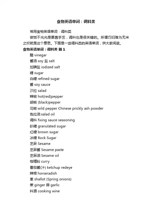 食物英语单词：调料类