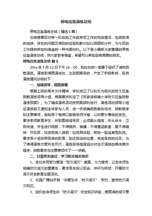 停电应急演练总结