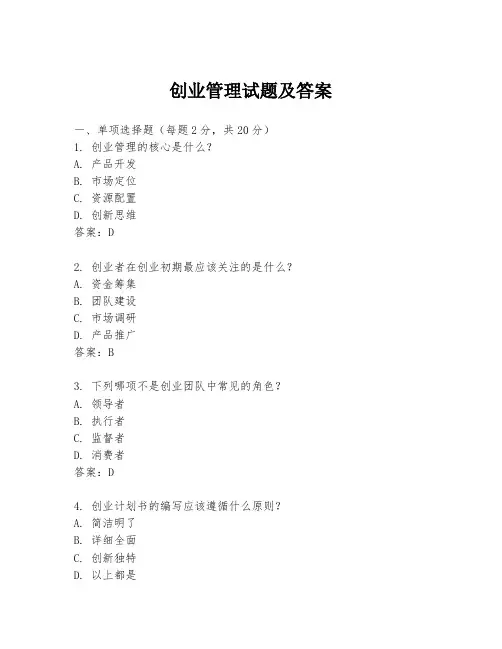 创业管理试题及答案