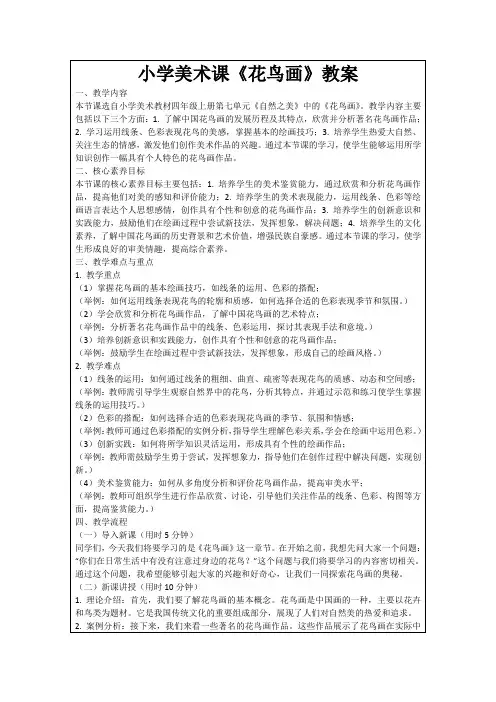 小学美术课《花鸟画》教案