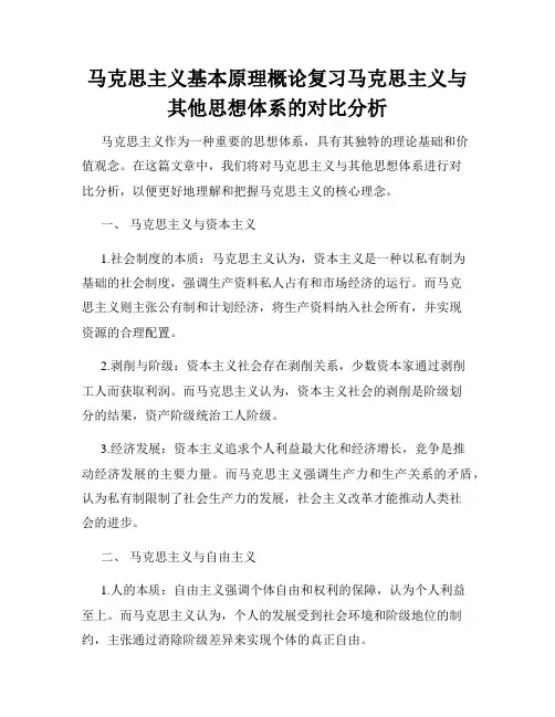 马克思主义基本原理概论复习马克思主义与其他思想体系的对比分析