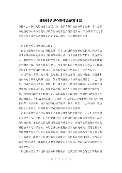 康复科护理心得体会范文5篇