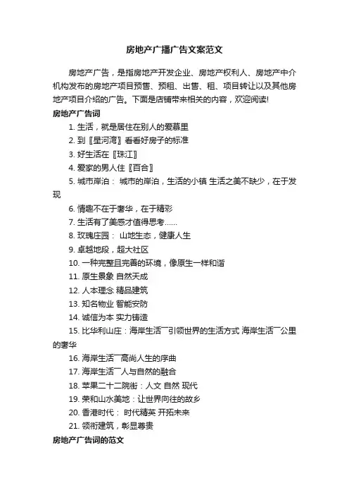 房地产广播广告文案范文