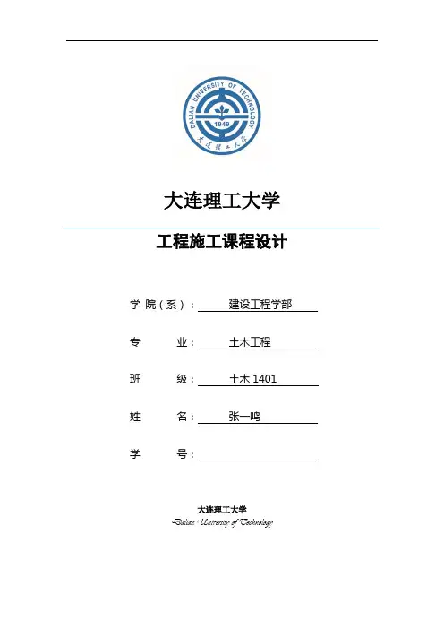 大连理工大学建筑施工课程设计
