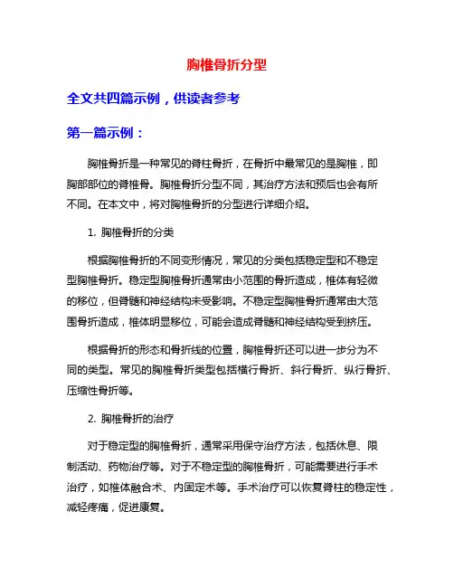 胸椎骨折分型