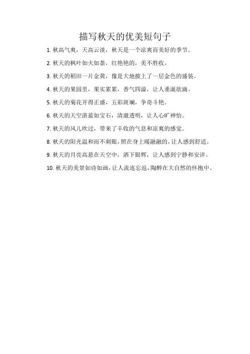 描写秋天的优美短句子
