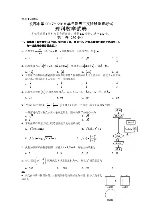 湖南省长沙市长郡中学2018届高三实验班选拔考试理数试题Word版含答案