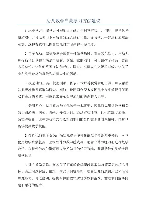 幼儿数学启蒙学习方法建议