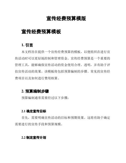 宣传经费预算模版