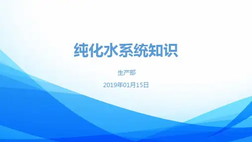 纯化水系统知识培训