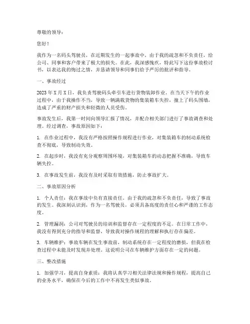 码头驾驶员事故检讨书
