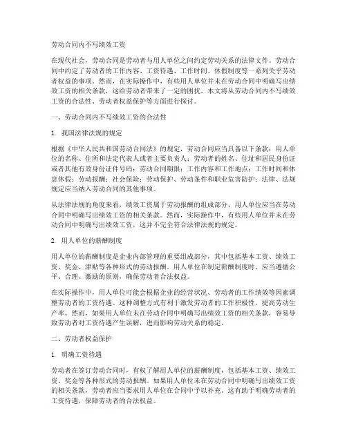 劳动合同内不写绩效工资