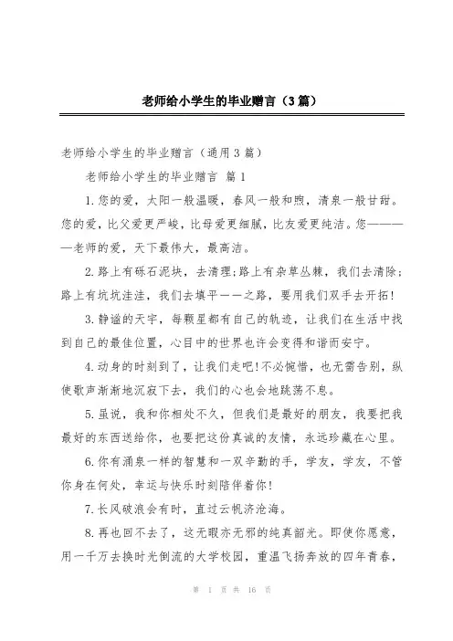 老师给小学生的毕业赠言(3篇)