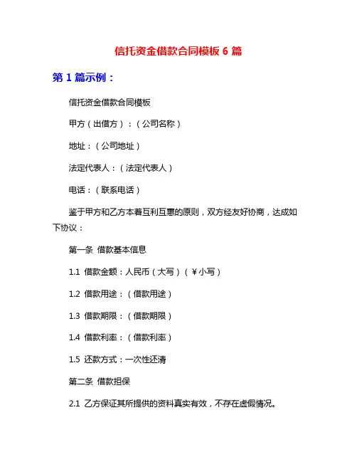 信托资金借款合同模板6篇