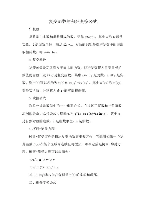 复变函数与积分变换公式