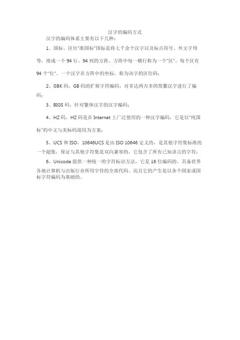 汉字的编码方式
