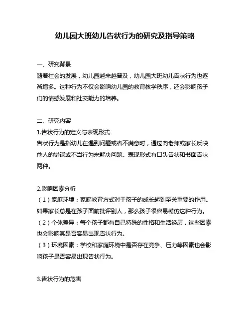 幼儿园大班幼儿告状行为的研究及指导策略