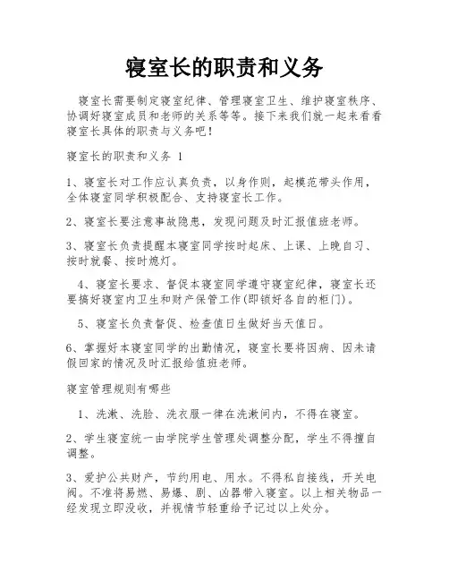 寝室长的职责和义务