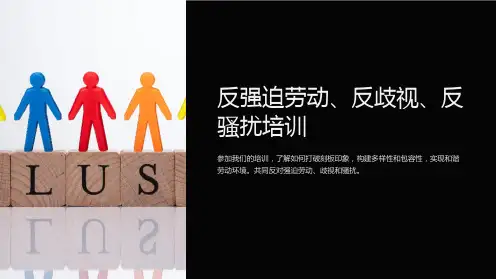 反强迫劳动、反歧视、反骚扰培训