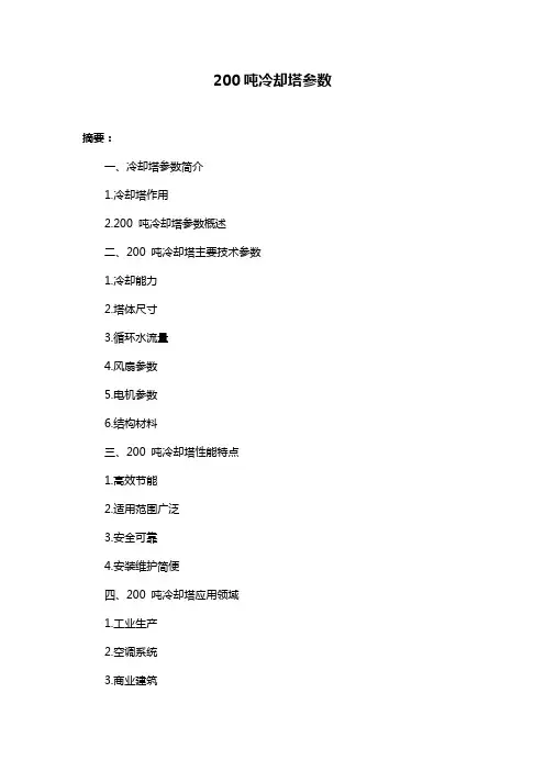 200吨冷却塔参数