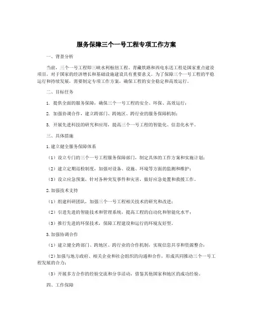 服务保障三个一号工程专项工作方案