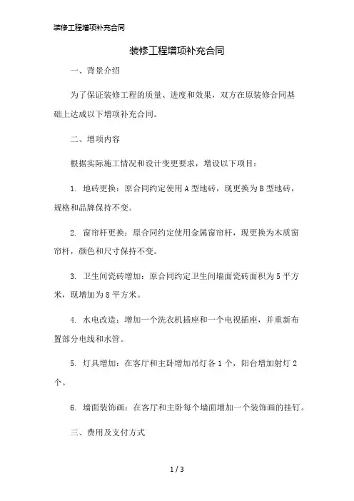 装修工程增项补充合同简版修正