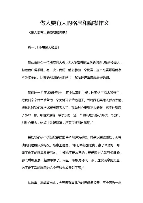 做人要有大的格局和胸襟作文