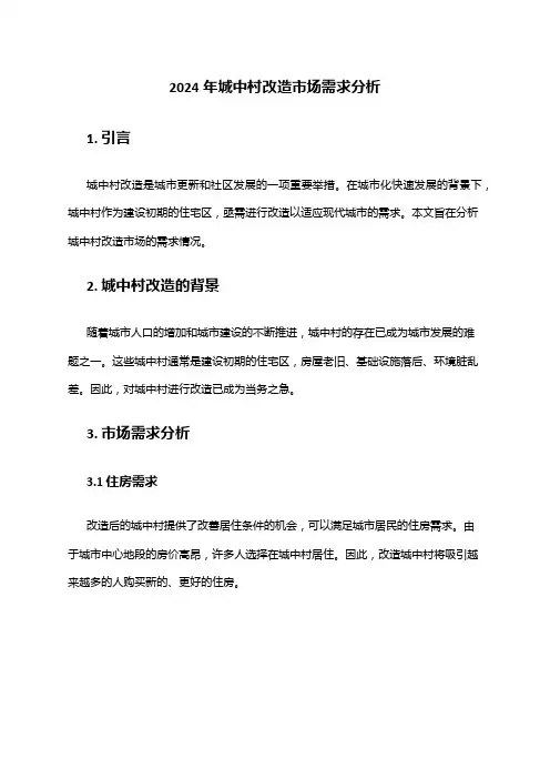 2024年城中村改造市场需求分析