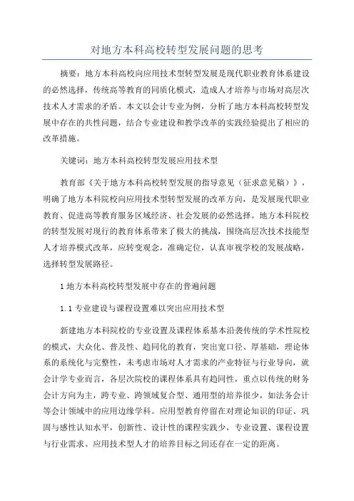 对地方本科高校转型发展问题的思考