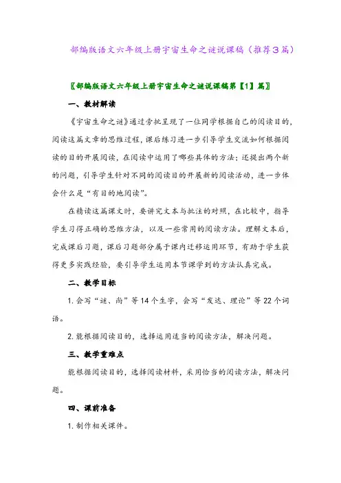 2023年部编版语文六年级上册宇宙生命之谜说课稿(推荐3篇)