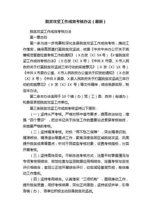 脱贫攻坚工作成效考核办法（最新）