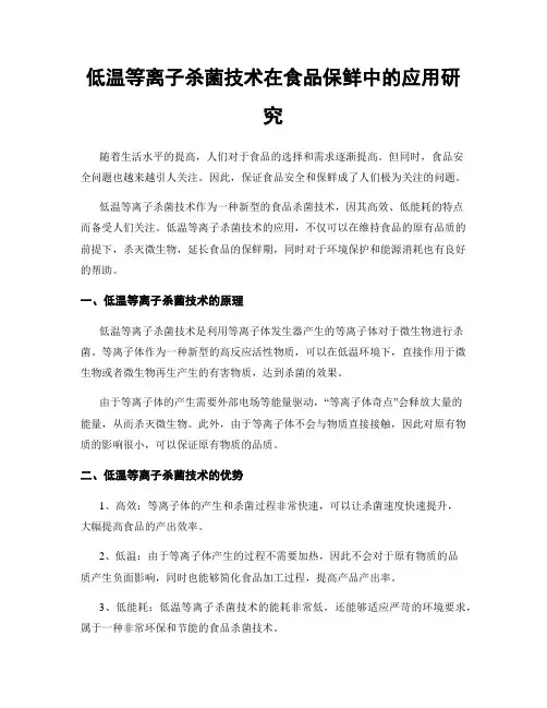 低温等离子杀菌技术在食品保鲜中的应用研究