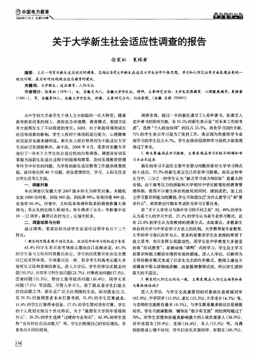 关于大学新生社会适应性调查的报告