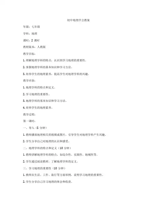 初中地理序言教案