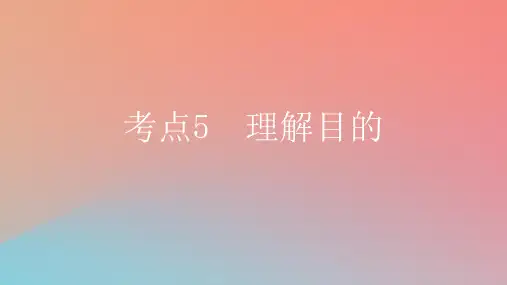 2025版高考英语一轮复习新题精练专题一阅读理解考点5理解目的课件