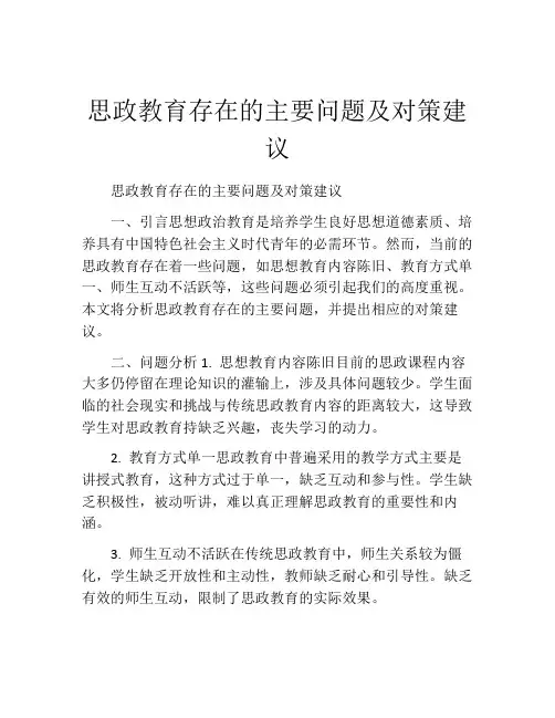 思政教育存在的主要问题及对策建议