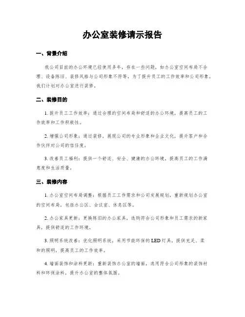 办公室装修请示报告