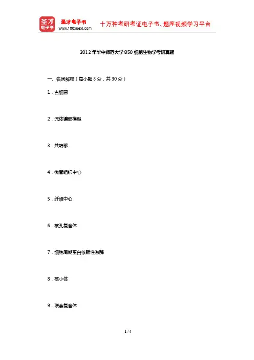 2012年华中师范大学850细胞生物学考研真题【圣才出品】