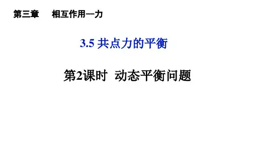 物理人教版(2019)必修第一册3.5.2共点力的平衡(动态平衡)(23张ppt)
