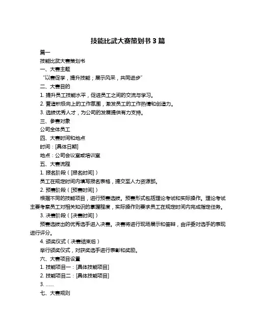技能比武大赛策划书3篇