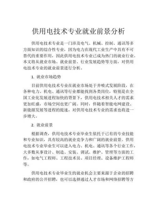 供用电技术专业就业前景分析