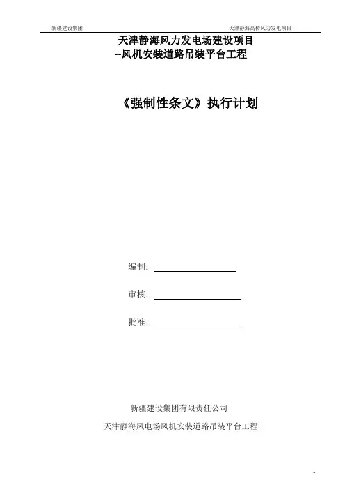 风力发电机组安装工程建设标准强制性条文实施细则