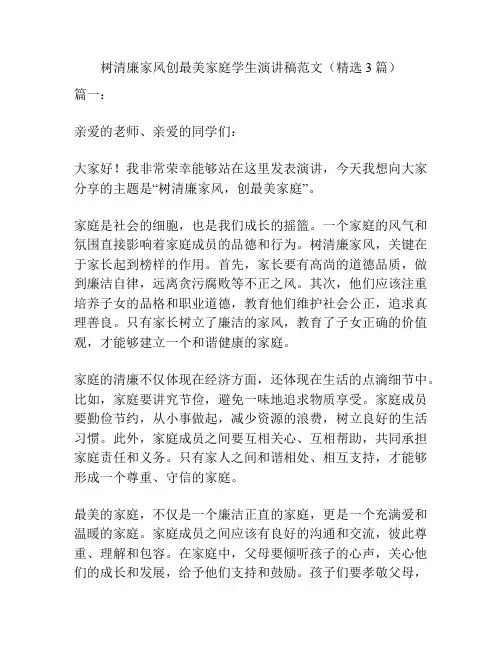 树清廉家风创最美家庭学生演讲稿范文(精选3篇)