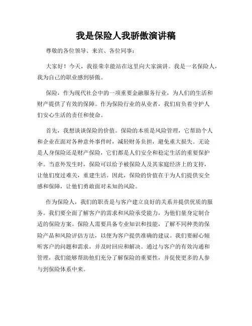 我是保险人我骄傲演讲稿