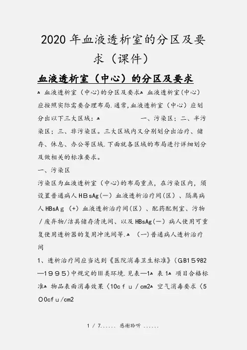 2020年血液透析室的分区及要求(课件)