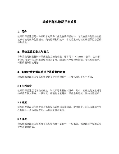 硅酸铝保温涂层导热系数