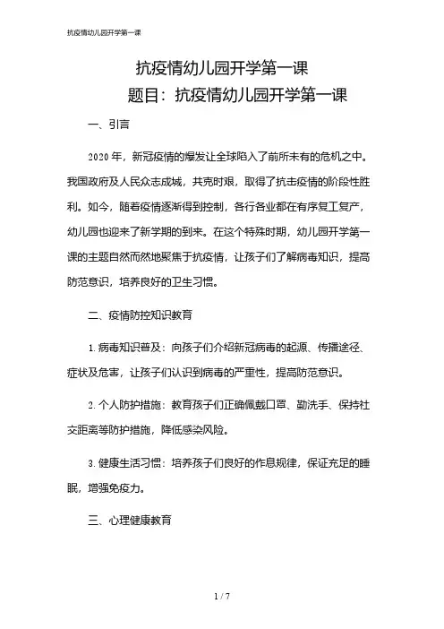 2024年抗疫情幼儿园开学第一课
