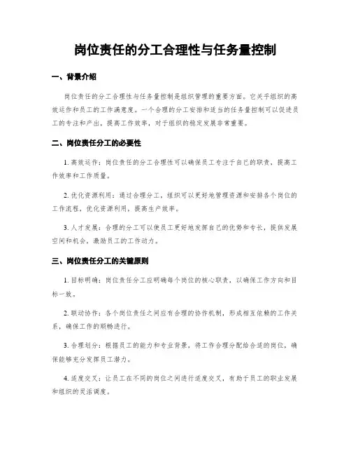 岗位责任的分工合理性与任务量控制